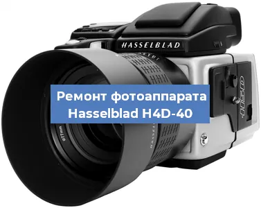 Ремонт фотоаппарата Hasselblad H4D-40 в Красноярске
